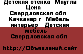 Детская стенка “Маугли-2“ › Цена ­ 10 000 - Свердловская обл., Качканар г. Мебель, интерьер » Детская мебель   . Свердловская обл.